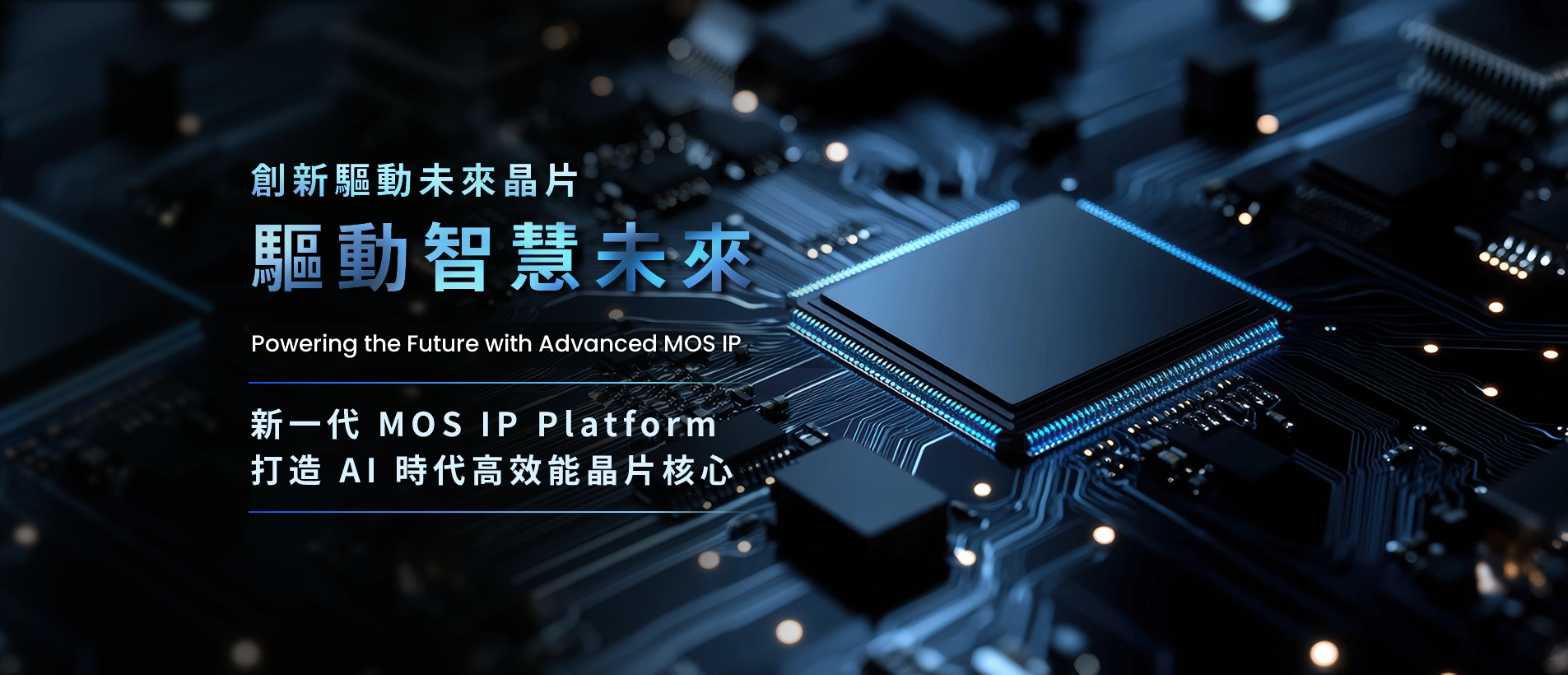 COMOS Technology MOS IP與晶片技術首頁主視覺